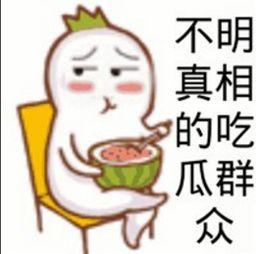 吃瓜在线什么意思